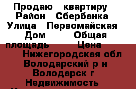 Продаю 1 квартиру  › Район ­ Сбербанка › Улица ­ Первомайская › Дом ­ 13 › Общая площадь ­ 30 › Цена ­ 780 000 - Нижегородская обл., Володарский р-н, Володарск г. Недвижимость » Квартиры продажа   . Нижегородская обл.